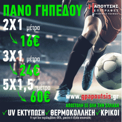 Διαφημιστικά Πανό Γηπέδου