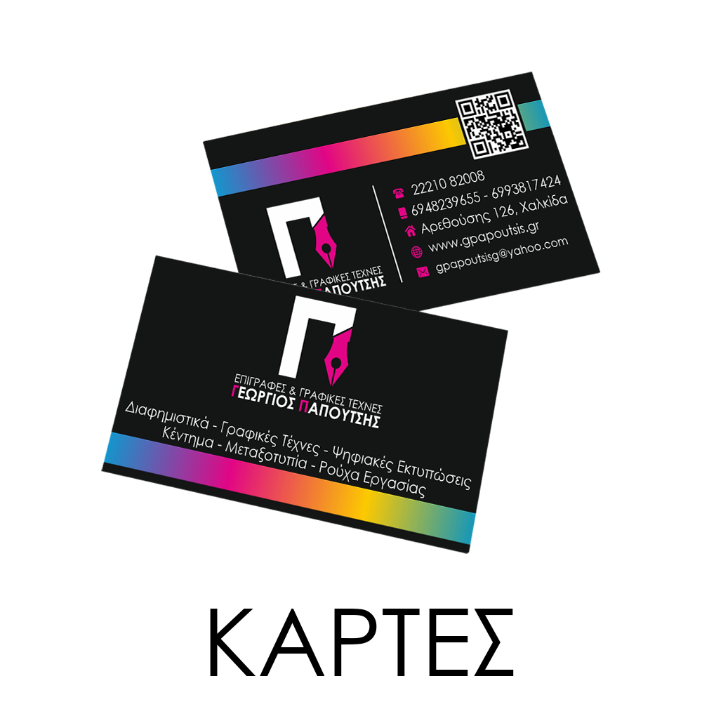 Επαγγελματικές Κάρτες