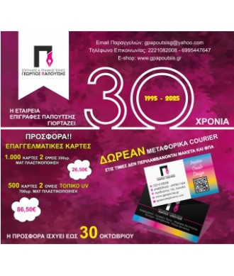 30 Χρόνια - Προσφορά Επαγγελματικές Κάρτες