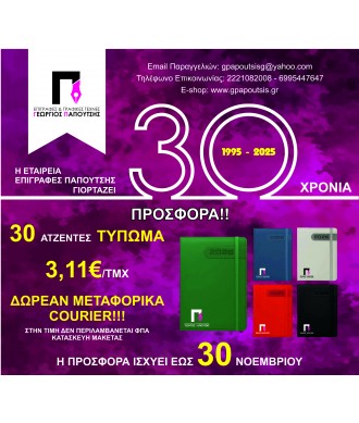 30 Χρόνια - Ατζέντες 30 τεμάχια με Τύπωμα