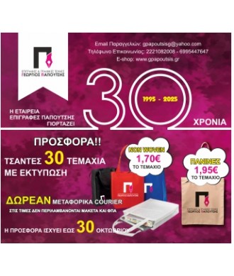 30 Χρόνια - Τσάντες 30 τεμάχια με Εκτύπωση