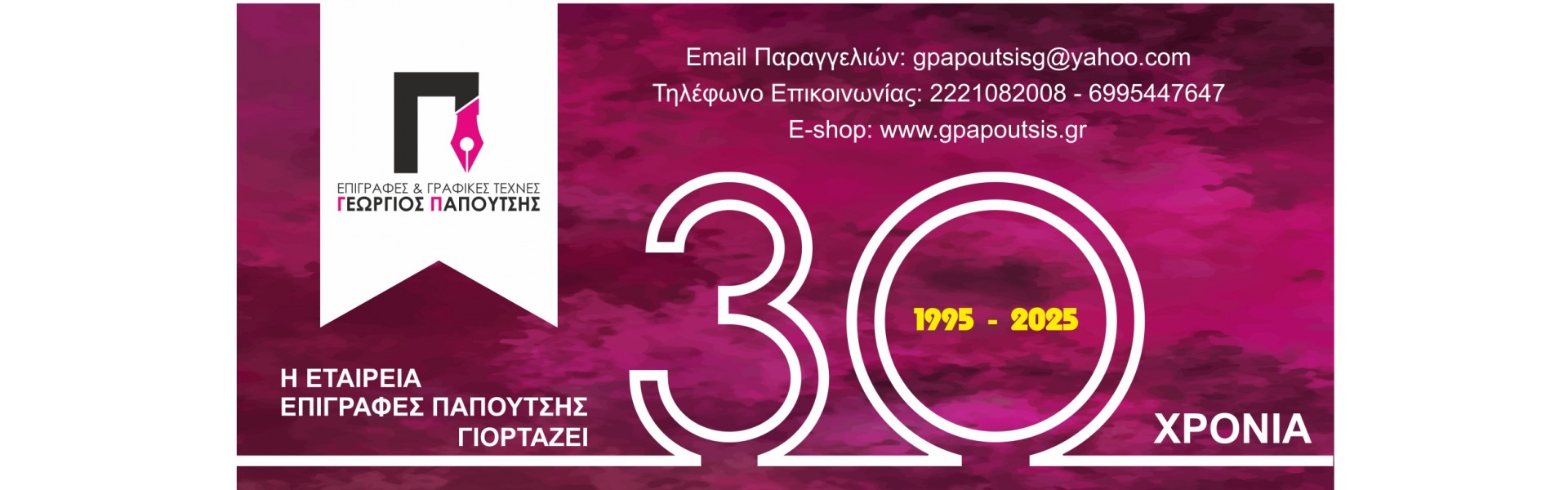 30 Χρόνια!