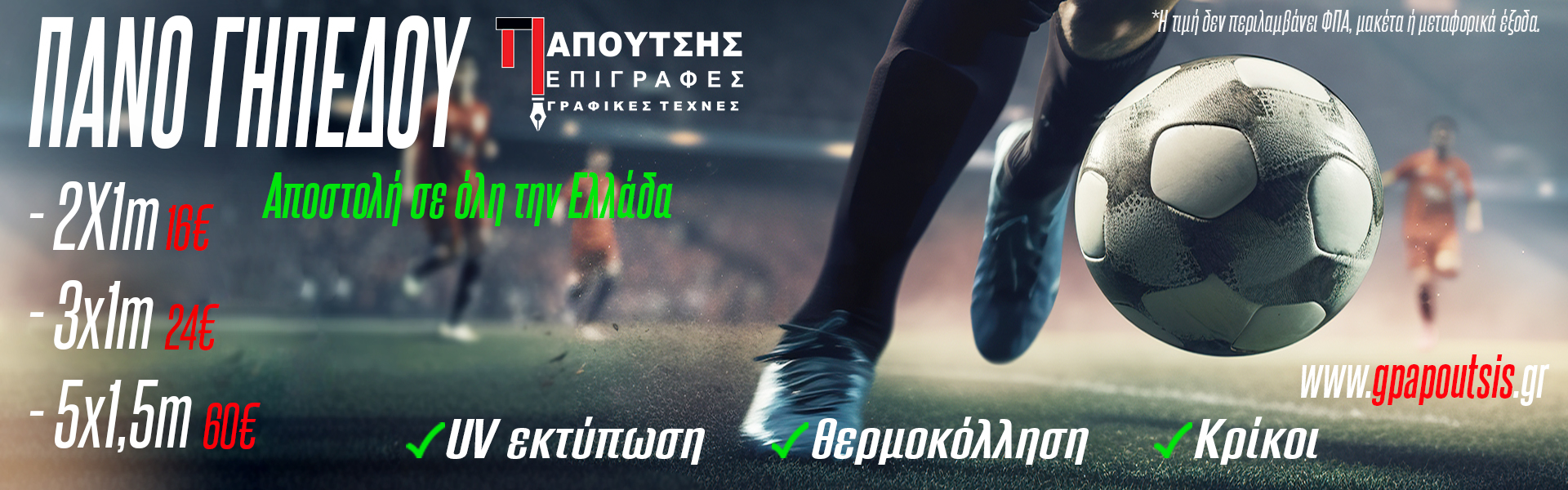 Πανό Γηπέδου