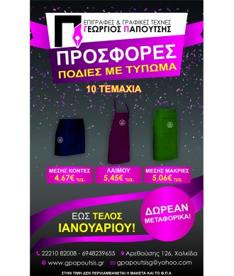 Ποδιές με Τύπωμα