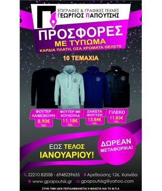 Τύπωμα σε Φούτερ ή Ζακέτα ή Γιλέκο