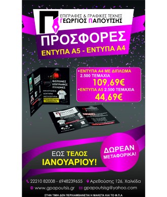 Έντυπα Α5 - Έντυπα Α4