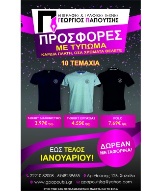 Τύπωμα σε Μπλουζάκια Κοντομάνικα