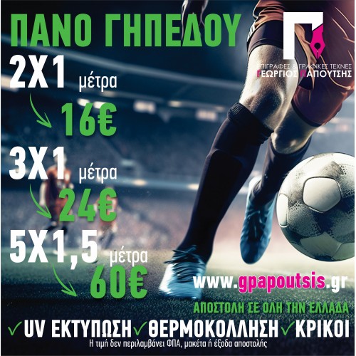 Πανό Γηπέδου