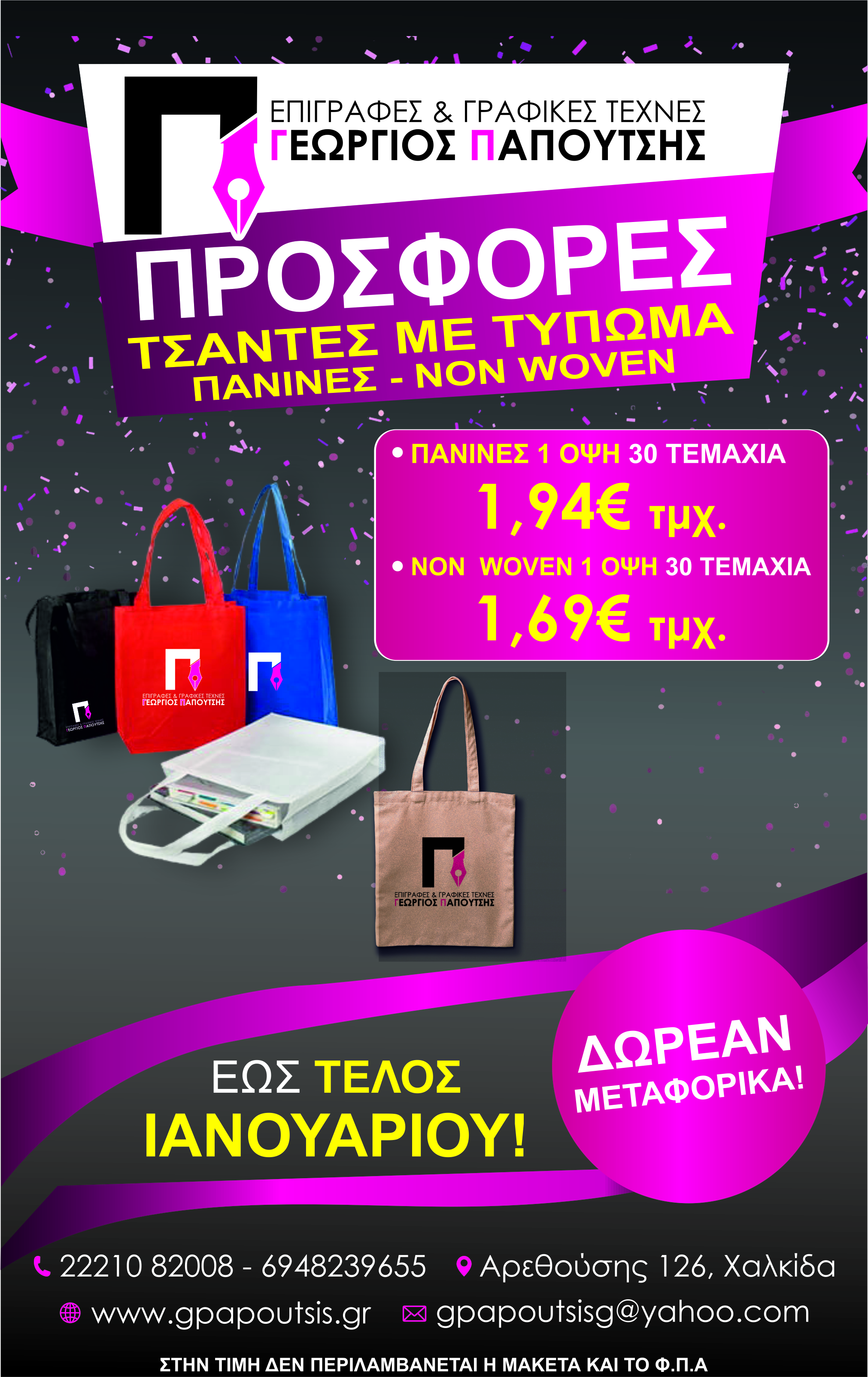30 Χρόνια - Επιγραφές Παπουτσής