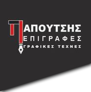 Papoutsis Logo